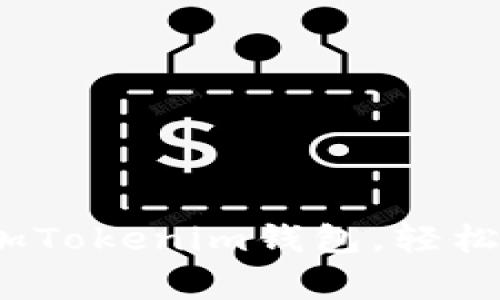 专家揭秘：如何独家添加Tokenim钱包，轻松管理你的加密资产秘诀