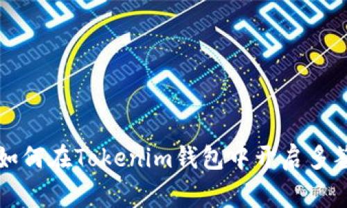 专家揭秘：如何在Tokenim钱包中开启多签独家秘诀！