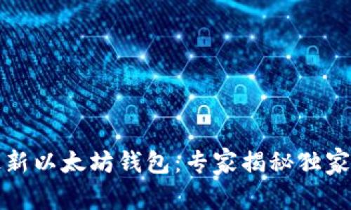 2023年最新以太坊钱包：专家揭秘独家使用秘诀！