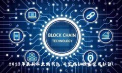 2023年最新以太坊钱包：专
