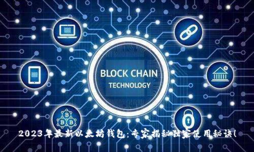 2023年最新以太坊钱包：专家揭秘独家使用秘诀！