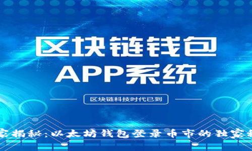 专家揭秘：以太坊钱包登录币市的独家秘诀