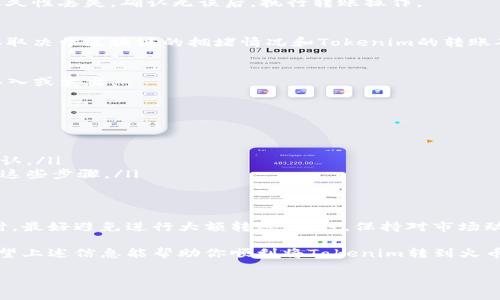 要将Tokenim（通常是某种加密货币或代币）转移到火币交易所，你可以按照以下步骤进行操作。在此过程中，你需要确保你具有Tokenim的交易钱包和火币交易所的账户。以下是详细的步骤说明：

步骤 1: 登录火币交易所
首先，你需要登录你的火币交易所账户。如果你还没有账户，可以访问火币的官网进行注册。注册时要确保提供准确的信息并设置强密码，同时建议启用双重认证来提高账户的安全性。

步骤 2: 查找Tokenim的充值地址
登录后，你需要找到Tokenim的充值地址。通常，你可以在交易所首页或者“资产”页面找到“充值”选项。点击“充值”，然后搜索或找到Tokenim（根据其具体名称）。火币会为你提供一个充值地址和相关说明。

步骤 3: 在你的钱包中准备转账
接下来，你需要打开存放Tokenim的加密钱包。确保钱包中有足够的Tokenim供转账使用。然后，在钱包中选择“发送”或“转账”功能，将火币提供的充值地址粘贴到相应位置。

步骤 4: 输入转账金额
在转账界面，输入你想要转移到火币的Tokenim金额。在确认转账之前，你可能需要确认一下转账费用，并确保最终到达火币的金额。

步骤 5: 确认交易信息
在确认信息的过程中，务必核对充值地址和金额，以确保没有错误。地址一旦转错，可能会导致资产永久性丢失。确认无误后，执行转账操作。

步骤 6: 等待确认
完成转账后，你需要等待一段时间以便网络确认交易。通常，这可能需要几分钟到几十分钟不等，具体取决于区块链的拥堵情况和Tokenim的转账确认速度。在火币的“资产”页面，你可以查看到这一笔转账是否已经到账。

步骤 7: 交易Tokenim
一旦Tokenim成功到账，你就可以开始在火币上进行交易了。你可以根据市场情况选择合适的时机买入或卖出。

常见问题解答
在你转账的过程中，可能会遇到一些常见问题。以下是一些解决方案：
ul
    listrong转账失败：/strong检查一下你的钱包地址是否正确，以及是否有足够的手续费。/li
    listrong充值未到账：/strong确认交易的状态，可以使用区块链浏览器查看转账是否已经被确认。/li
    listrong需要提供的其他信息：/strong某些交易所可能要求额外的身份验证步骤，确保你完成这些步骤。/li
/ul

附加提示
在进行任何加密货币转账时，都要保持谨慎，确保使用安全的网络和设备。尤其是在使用公用Wi-Fi时，最好避免进行大额转账。同时，保持对市场动态的关注，你的交易策略。

说真的，随着加密货币市场的不断发展，了解每一个代币的特点及安全转账的方法是非常重要的。希望上述信息能帮助你顺利将Tokenim转到火币交易所，享受愉快的交易体验！如果你在过程中遇到任何问题，不妨查阅火币的客服支持寻求帮助。 

整体上，确保进行充分的研究和准备，才能在加密货币交易中取得满意的成果。希望你好运！