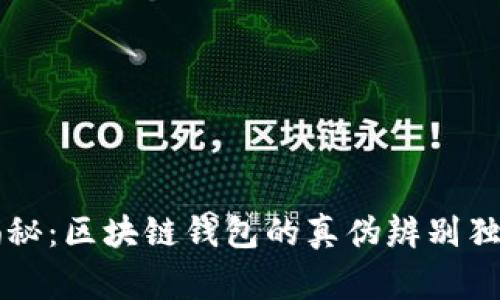 专家揭秘：区块链钱包的真伪辨别独家秘诀