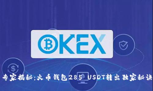 专家揭秘：火币钱包285 USDT转出独家秘诀