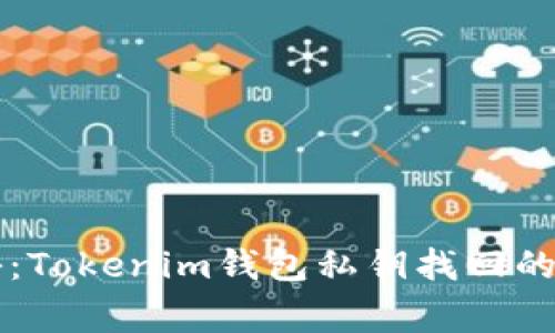 专家揭秘：Tokenim钱包私钥找回的独家秘诀