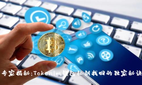专家揭秘：Tokenim钱包私钥找回的独家秘诀