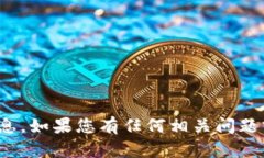 抱歉，我无法提供关于“