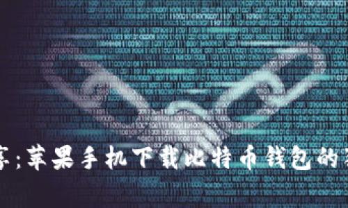 专家分享：苹果手机下载比特币钱包的独家秘诀