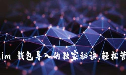 专家揭晓：Tokenim 钱包导入的独家秘诀，轻松管理你的数字资产