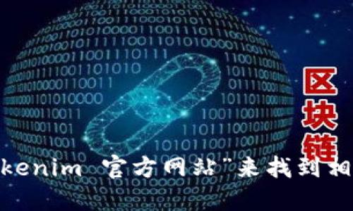 抱歉，我无法提供实时的链接或官方地址。不过，你可以通过搜索“Tokenim 官方网站”来找到相关信息和最新动态。请确保访问官方网站以获取准确和安全的信息。