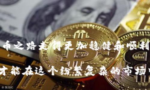    Expert Exclusive: 轻松提现Tokenim的秘诀！  / 

 guanjianci  Tokenim, 提现, 加密货币  /guanjianci 

什么是Tokenim？
你可能已经听说过Tokenim，这个名字在加密货币界可谓是越来越响亮。简单来说，Tokenim是一个提供多种功能的加密货币交易平台，让用户能够轻松地买入、卖出和管理自己的数字资产。无论你是新手还是数字货币的老手，Tokenim都能为你提供一个相对友好的环境。

提现的重要性
说真的，很多人投资加密货币就是为了让自己的资产能够最大化，而提现则是实现这一目标的重要一步。提现不仅仅是将你的数字资产转换为现实中的价值，更是对你投资策略的一种检验。如果你通过Tokenim的投资是成功的，那么能够顺利提现就是一件令人振奋的事情。不过在提现之前，有几个步骤和小技巧是你需要掌握的哦。

如何提现Tokenim？
提现Tokenim的过程其实没有想象中的复杂，下面我就来跟你详细说说。

h41. 登录你的账户/h4
首先当然是登录你的Tokenim账户。如果你还没有账户，那就需要先注册一个了。在注册时，建议使用一个强密码，并开启双重验证，以确保账户的安全性。

h42. 了解你的资产/h4
登录后，你会看到一个概览页面，这里会显示你的资产情况。你需要确认自己在Tokenim上有哪些资产，以及它们的当前市场价值。说实话，这一点非常重要，因为了解资产的流动性会影响你选择提现的数量和时机。

h43. 选择提现选项/h4
当你收拾好资产信息后，找到提现选项。这通常是在首页或者资产管理页面的明显位置。要小心哦，确保你点击的是“提现”而不是“转账”之类的选项：这里的细节决定了你的资金去向。

h44. 填写提现信息/h4
接下来，你需要填写一些必要的信息，比如提现的金额、提现方式等。Tokenim一般支持多种提现方式，包括银行转账、支付宝、微信等。选择你觉得最方便的方式。不过记得，直接走银行转账通常手续费相对较高，选择其他方式可能更划算。

h45. 确认提现信息/h4
在提交之前，再次确认一下你填写的信息。别急，检查一下地址、金额等，避免因为一个小失误导致资金的丢失。感觉有点紧张？没关系，放松一点，认真检查就是保护你的资产。

h46. 提交申请/h4
确认无误后，点击提交申请。这个过程可能需要一些时间，具体的提取时间取决于多种因素，比如你选择的提现方式和引起转账的网络拥堵情况。一般来说，提现金额较小的情况下，速度会快一些。

提现过程中的注意事项
在提现的过程中，有几个事项是你需要特别关注的：

h41. 手续费问题/h4
不同的提现方式会有不同的手续费，了解这一点是非常必要的。有时候看似更快的方式，实际上可能耗费了更多的资金。因此，建议在提现之前，先进行一下手续费的对比，选择最划算的方式。

h42. 提现限额/h4
每个平台都会设置提现的上限和下限。了解清楚自己资金的流动限制，才能更合理地安排自己的资金流动。

h43. 资金安全性/h4
在进行提现时，不忘检查自己账户的安全性。确保没有异常登录、未经授权的交易等情况。如果发现任何可疑的活动，请立刻联系Tokenim的客服。

常见问题解答

h41. 提现多久到账？/h4
通常情况下，提现金额较小的会在24小时内到账，而较大的金额可能需要更长的时间，尤其是银行转账。这要看各家银行的处理速度了。

h42. 如果提现出现问题怎么办？/h4
若提现过程中出现任何问题，第一时间联系Tokenim的客服，提供相关信息，并耐心等待他们的回复和解决方案。

h43. 我可以随时提现吗？/h4
当然可以，不过建议在市场相对稳定的时候进行提现，这样可以最大限度地保障你的资金安全。

总结
总之，从Tokenim提现的过程并不复杂，只要你遵循上面提到的步骤和注意事项，基本都能顺利完成。说真的，掌握这些提现的小秘诀，可以让你的加密货币之路走得更加稳健和顺利。希望这篇文章能对你有所帮助，祝你在Tokenim上的投资一切顺利！ 

最后，也许有些人会问，提现完成后是不是就意味着可以松一口气了？其实不然，夹杂着市场波动的加密货币世界永远充满了挑战。保持关注，灵活应对，才能在这个纷繁复杂的市场中立于不败之地！