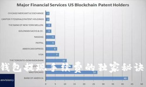 以太坊专家揭示：钱包提现手续费的独家秘诀，你绝对不能错过！
