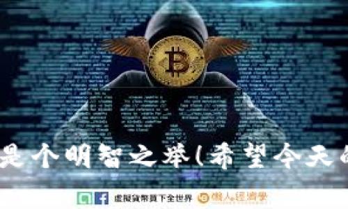    独家揭秘：如何将Tokenim转换为TRC20的专家秘诀  / 

 guanjianci  Tokenim, TRC20, 加密货币  /guanjianci 

前言：加密世界的流行趋势
说真的，随着区块链技术的飞速发展，加密货币已经成为了现代金融不可或缺的一部分。特别是Tokenim这样的数字资产，越来越多的人开始注意到它们的潜能和价值。而在这些数字货币中，TRC20标准的代币则因其高效、低费用的特性受到用户欢迎。那么，如何将Tokenim转换为TRC20呢？今天，我就来为你详细讲解这个过程！

什么是Tokenim？
Tokenim其实是一个基于不同区块链的加密资产，它可能是以太坊、比特币或者其他链上的代币。要理解Tokenim怎么转为TRC20，首先得了解它的背景。
在这个过程中，Tokenim的设计初衷是为了方便用户进行数字资产的交易和管理。从安全性和跨链互操作性来看，Tokenim引入了多种智能合约技术，旨在提升用户体验。

TRC20代币的优势
TRC20是波场（Tron）网络上一种特殊的代币标准。为什么这么多人青睐TRC20呢？这里有几个原因：
ul
    listrong交易速度快：/strong在波场网络上，交易确认的速度可以算是数秒级别，这让用户在交易过程中几乎不用担心延时。/li
    listrong交易费用低：/strong很多情况下，TRC20的交易费用远低于其他主流区块链，这使得小额交易更加划算。/li
    listrong丰富的生态系统：/strong波场网络支持各类去中心化应用（DApps），给TRC20代币提供了广泛的应用场景。/li
/ul

Tokenim转TRC20的基本步骤
现在我们终于要聊到如何将Tokenim转换为TRC20了。想到这里，可能有些小伙伴会觉得复杂，但实际上，只要你掌握了以下几个步骤，就会发现它其实并不难：

h4步骤一：选择一个支持转换的交易平台/h4
首先，你需要找到一个支持Tokenim与TRC20之间转换的交易平台。现在市面上有很多交易所，比如币安、火币等都提供这种服务。记得选择信誉好、用户评价高的平台，这样更有保障。

h4步骤二：创建账号并进行身份验证/h4
在选择好交易所后，创建一个账户并根据平台要求进行身份验证。通常来说，注册并验证身份的过程会需要一些个人信息，比如邮箱、电话号码等。

h4步骤三：充值Tokenim/h4
身份验证完成后，你需要将你的Tokenim充值到平台上。一般来说，在账户界面会有“充值”或“存款”选项，按照提示进行操作即可。

h4步骤四：进行兑换/h4
当你的Tokenim到账后，找到兑换或交易界面，选择将Tokenim转换为TRC20。这时候你只需输入你想要转换的数量，系统会自动计算出你能得到的TRC20数量。

h4步骤五：提取TRC20/h4
兑换完成后，你的TRC20代币会存入你的交易所账户。如果你想将其提取到自己的钱包中，记得提前设置好你的TRC20钱包地址。在提取时，平台会要求你确认交易，确保信息无误之后便可以完成提取。

注意事项
在转换的过程中，有几点事项是必须要注意的：
ul
    listrong手续费：/strong不同交易平台的手续费可能会有差异，因此建议提前查看清楚。/li
    listrong汇率：/strong在转换前，关注Tokenim对TRC20的现货汇率，避免因汇率波动造成损失。/li
    listrong安全性：/strong确保你的账号安全，开启双重认证保护账户安全，防止被盗。/li
/ul

常见问题解答
h4Q1：Tokenim能否直接转到TRC20钱包？/h4
A1：通常来说，你需要先通过交易平台进行兑换，直接转账是不支持的。

h4Q2：转换的过程中出现问题该怎么办？/h4
A2：你可以联系客服部门，提供相关信息，通常他们会帮助你解决问题。

h4Q3：转换后TRC20的资金安全吗？/h4
A3：只要你选择了知名的交易平台并妥善保管个人信息，通常是安全的。但为了安全起见，建议尽快将TRC20提取到个人钱包中。

结语
总结下来，虽然Tokenim转为TRC20的过程看起来有些繁琐，但只要你按照步骤来，就能够顺利完成。在这加密货币日益普及的时代，掌握这些技能绝对是个明智之举！希望今天的分享能够对你有所帮助，更多的加密货币信息和深入的讨论，欢迎随时交流！你有什么问题或者经验想分享吗？