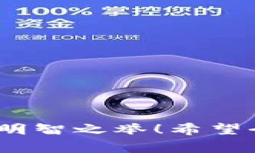    独家揭秘：如何将Tokenim转换为TRC20的专家秘诀  / 

 guanjianci  Tokenim, TRC20, 加密货币  /guanjianci 

前言：加密世界的流行趋势
说真的，随着区块链技术的飞速发展，加密货币已经成为了现代金融不可或缺的一部分。特别是Tokenim这样的数字资产，越来越多的人开始注意到它们的潜能和价值。而在这些数字货币中，TRC20标准的代币则因其高效、低费用的特性受到用户欢迎。那么，如何将Tokenim转换为TRC20呢？今天，我就来为你详细讲解这个过程！

什么是Tokenim？
Tokenim其实是一个基于不同区块链的加密资产，它可能是以太坊、比特币或者其他链上的代币。要理解Tokenim怎么转为TRC20，首先得了解它的背景。
在这个过程中，Tokenim的设计初衷是为了方便用户进行数字资产的交易和管理。从安全性和跨链互操作性来看，Tokenim引入了多种智能合约技术，旨在提升用户体验。

TRC20代币的优势
TRC20是波场（Tron）网络上一种特殊的代币标准。为什么这么多人青睐TRC20呢？这里有几个原因：
ul
    listrong交易速度快：/strong在波场网络上，交易确认的速度可以算是数秒级别，这让用户在交易过程中几乎不用担心延时。/li
    listrong交易费用低：/strong很多情况下，TRC20的交易费用远低于其他主流区块链，这使得小额交易更加划算。/li
    listrong丰富的生态系统：/strong波场网络支持各类去中心化应用（DApps），给TRC20代币提供了广泛的应用场景。/li
/ul

Tokenim转TRC20的基本步骤
现在我们终于要聊到如何将Tokenim转换为TRC20了。想到这里，可能有些小伙伴会觉得复杂，但实际上，只要你掌握了以下几个步骤，就会发现它其实并不难：

h4步骤一：选择一个支持转换的交易平台/h4
首先，你需要找到一个支持Tokenim与TRC20之间转换的交易平台。现在市面上有很多交易所，比如币安、火币等都提供这种服务。记得选择信誉好、用户评价高的平台，这样更有保障。

h4步骤二：创建账号并进行身份验证/h4
在选择好交易所后，创建一个账户并根据平台要求进行身份验证。通常来说，注册并验证身份的过程会需要一些个人信息，比如邮箱、电话号码等。

h4步骤三：充值Tokenim/h4
身份验证完成后，你需要将你的Tokenim充值到平台上。一般来说，在账户界面会有“充值”或“存款”选项，按照提示进行操作即可。

h4步骤四：进行兑换/h4
当你的Tokenim到账后，找到兑换或交易界面，选择将Tokenim转换为TRC20。这时候你只需输入你想要转换的数量，系统会自动计算出你能得到的TRC20数量。

h4步骤五：提取TRC20/h4
兑换完成后，你的TRC20代币会存入你的交易所账户。如果你想将其提取到自己的钱包中，记得提前设置好你的TRC20钱包地址。在提取时，平台会要求你确认交易，确保信息无误之后便可以完成提取。

注意事项
在转换的过程中，有几点事项是必须要注意的：
ul
    listrong手续费：/strong不同交易平台的手续费可能会有差异，因此建议提前查看清楚。/li
    listrong汇率：/strong在转换前，关注Tokenim对TRC20的现货汇率，避免因汇率波动造成损失。/li
    listrong安全性：/strong确保你的账号安全，开启双重认证保护账户安全，防止被盗。/li
/ul

常见问题解答
h4Q1：Tokenim能否直接转到TRC20钱包？/h4
A1：通常来说，你需要先通过交易平台进行兑换，直接转账是不支持的。

h4Q2：转换的过程中出现问题该怎么办？/h4
A2：你可以联系客服部门，提供相关信息，通常他们会帮助你解决问题。

h4Q3：转换后TRC20的资金安全吗？/h4
A3：只要你选择了知名的交易平台并妥善保管个人信息，通常是安全的。但为了安全起见，建议尽快将TRC20提取到个人钱包中。

结语
总结下来，虽然Tokenim转为TRC20的过程看起来有些繁琐，但只要你按照步骤来，就能够顺利完成。在这加密货币日益普及的时代，掌握这些技能绝对是个明智之举！希望今天的分享能够对你有所帮助，更多的加密货币信息和深入的讨论，欢迎随时交流！你有什么问题或者经验想分享吗？