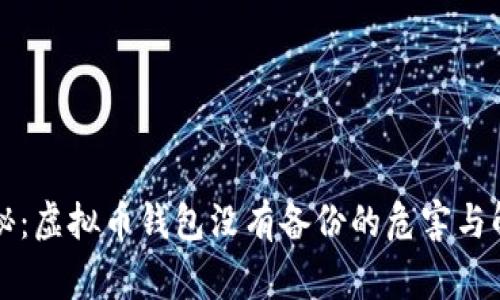 专家揭秘：虚拟币钱包没有备份的危害与解决秘诀