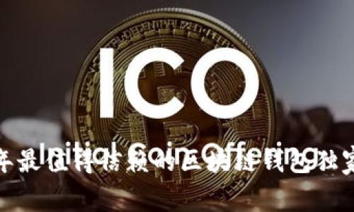 专家揭秘：2023年最值得信赖的区块链钱包独家推荐与使用秘诀