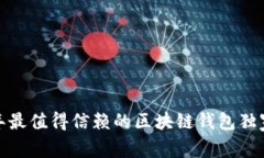 专家揭秘：2023年最值得信