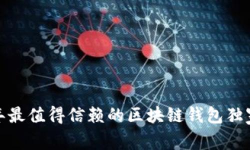 专家揭秘：2023年最值得信赖的区块链钱包独家推荐与使用秘诀