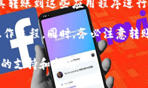 Tokenim是一种加密资产，具体支持的转账目标通常取决于该平台的功能和支持的区块链网络。一般来说，Tokenim可以转账到以下几个地方：

1. **其他用户的钱包**：你可以将Tokenim转账到其他用户的加密钱包。只需获取对方的钱包地址，输入相应的金额，确认后即可完成转账。

2. **交易所**：如果你打算将Tokenim转换为其他加密货币或法定货币，可以将其转账到支持Tokenim交易的加密货币交易所。常见的交易所包括Binance、Coinbase、Huobi等。

3. **去中心化金融（DeFi）平台**：Tokenim也可以转账到一些DeFi平台，用于借贷、流动性挖矿等操作。这些平台允许用户利用自己的资产进行更灵活的管理。

4. **链上应用程序**：一些去中心化应用（DApp）支持Tokenim，你可以将其转账到这些应用程序进行特定的功能，比如游戏、投资等。

在进行转账之前，请确保你具备正确的钱包地址，并了解相关的平台及其操作流程。同时，务必注意转账的网络费用和时间，以确保顺利完成交易。

如需更多具体信息，建议前往Tokenim的官方网站或其相关社区，获取最新的支持和指南。
