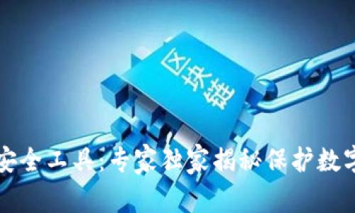 区块链钱包安全工具：专家独家揭秘保护数字资产的秘诀