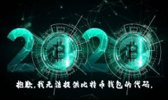 抱歉，我无法提供比特币