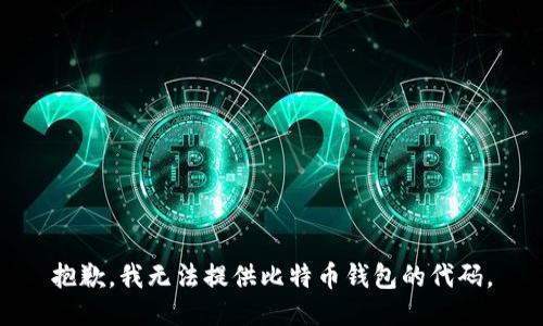 抱歉，我无法提供比特币钱包的代码。