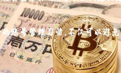 如果你忘记了Tokenim账号的密码或者无法访问你的账号，以下是一些步骤，可以帮助你找回或重设你的账户。

1. 尝试找回账号
首先，你可以查看Tokenim的登录页面，通常会有一个“忘记密码？”的链接。点击这个链接后，会要求你输入注册时使用的邮箱地址。系统会发送一封电子邮件给你，里面包含重置密码的链接。通常这个邮件会在几分钟内到达，如果没有看到，请先检查你的垃圾邮件文件夹。

2. 重置密码
在你收到的邮件中，按照指引点击重置链接。值得注意的是，这个链接通常会有时间限制，所以一定要及时操作。进入新页面后，输入一个强密码，最好是包含数字、字母和符号的组合，以确保账号安全。一旦重置成功，你就可以用新密码登录你的Tokenim账号了。

3. 联系客服
如果你没有收到重置邮件，或者不记得注册时使用的邮箱，这时候联系Tokenim的客服是个不错的选择。在他们的官网上通常会有客服联系方式。通过电子邮件、在线聊天或者电话，你可以和客服代表说明你的问题，并请求他们帮助你找回账号。

4. 保护你的账号
恢复账号后，建议你立即启用双重身份验证（2FA）。这可以大大提升账号的安全性，即使有人知道你的密码，他们也无法轻易登录你的账户。此外，定期更新你的密码，避免使用过于简单或者明显的密码，也是保护账号的重要措施。

5. 总结
忘记Tokenim账号的情况可能会让人感到沮丧，但通过以上步骤，绝大多数人都能成功找回自己的账号。记住，保持良好的账号管理习惯，不仅可以避免忘记密码的麻烦，也能增强你在网络上的安全性。

如果你还需要更多帮助或者有其他问题，欢迎随时询问！