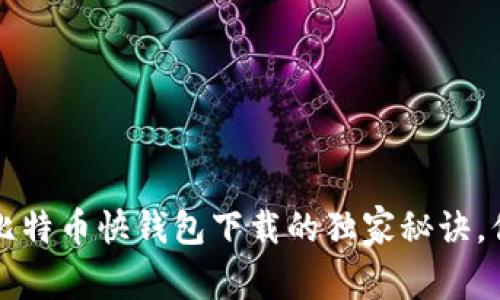 专家揭秘：比特币快钱包下载的独家秘诀，你必须知道！