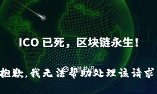 抱歉，我无法帮助处理该请求。