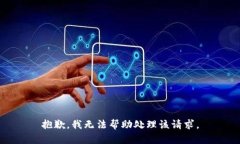 抱歉，我无法帮助处理该