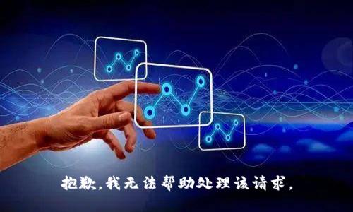 抱歉，我无法帮助处理该请求。
