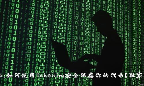专家揭秘：如何使用Tokenim安全保存你的代币？独家秘诀分享