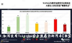 专家揭秘：如何使用Toke