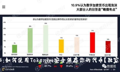 专家揭秘：如何使用Tokenim安全保存你的代币？独家秘诀分享
