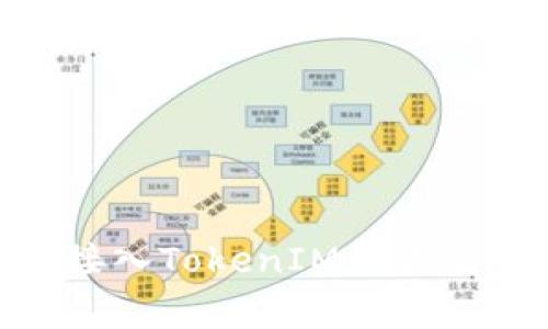 专家揭秘：如何独家接入TokenIM到你的APP？必备秘诀分享！