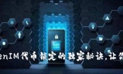 专家揭秘：TokenIM代币锁定