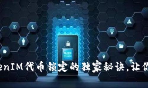 专家揭秘：TokenIM代币锁定的独家秘诀，让你的投资更安全