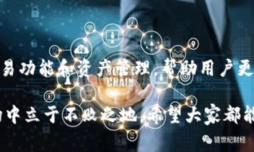   专家揭秘：使用Tokenim App的独家秘诀，让你轻松掌握加密货币投资！ / 

 guanjianci Tokenim App, 加密货币, 投资秘诀 /guanjianci 

第一部分：什么是Tokenim App？

说真的，随着加密货币市场的迅速发展，越来越多的人开始关注这一新型投资方式。而Tokenim App就是在这样的背景下应运而生的，它是一款旨在帮助用户更方便地管理和投资加密货币的手机应用程序。

这款应用提供了友好的用户界面，您可以轻松地查看您的投资组合、跟踪实时市场数据、进行交易以及获取最新的市场资讯。对于那些刚刚接触加密货币市场的小伙伴来说，Tokenim App无疑是一个非常不错的选择。

第二部分：Tokenim App的主要功能

那么，这款App具体有哪些功能呢？我们来逐一拆解一下。

h41. 实时市场数据/h4
投资的时候，信息掌握得越及时，决策越准确。这款App提供了实时的市场数据，包括各种主流货币的价格波动、成交量、市场趋势等，让你可以第一时间做出应对。

h42. 交易功能/h4
要想在加密货币市场上获得成功，交易是不可避免的。Tokenim App支持多种交易方式，包括现货交易、合约交易等，用户可以根据自己的需求灵活选择。而且，操作界面简洁易懂，即使你是新手，也能很快上手。

h43. 资产管理/h4
投资加密货币不只是买入卖出那么简单，管理和分析你的资产同样重要。Tokenim App提供了详细的资产管理功能，可以根据不同币种、不同时间段等，进行全面的资产分析，帮助你投资决策。

h44. 新闻资讯/h4
市场的动向往往受到各种外部因素的影响，因此，获取及时的市场新闻是非常重要的。Tokenim App内置的新闻模块，将为你提供最新的市场动态、趋势分析及专家评论，帮助你更深入地理解市场。

第三部分：Tokenim App的使用技巧

既然我们了解了Tokenim App的功能，下面就来聊聊一些使用技巧，帮助你更好地利用这款应用，提高你的投资水平。

h41. 适时分析数据/h4
使用Tokenim App时，尽量保证你的数据分析是基于最新的信息。在市场波动激烈的时候，旧的市场数据可能会误导你的决策，因此定时查看实时数据，将会帮助你在投资中占得先机。

h42. 设置价格提醒/h4
价格提醒这个功能可以帮助你密切关注市场波动。例如，当某种货币价格跌破你设定的阈值时，App会及时通知你，这样你就能迅速做出反应，不错过任何一个交易机会。

h43. 定期审视投资组合/h4
加密货币的市场变化迅速，投资组合的表现也会跟着波动。因此，我们建议定期审视自己的投资组合。利用Tokenim App提供的资产管理工具，分析每种货币的表现，适时调整，保持良好的收益。

第四部分：投资加密货币的风险与挑战

说到这里，很多人可能会问：“投资加密货币真的那么简单吗？”其实不然，加密货币的波动性非常大，风险也随之而来。虽然Tokenim App能够提供很多便利，但投资者仍需谨记几个原则。

h41. 了解市场/h4
在投资之前，你一定要对加密货币市场有充分的了解。这不仅仅是技术分析，更包括市场的趋势、社会的舆论、经济的形势等。没有深入的理解，随便投资就是在赌博。

h42. 设置合理的止损/h4
止损策略在任何投资中都至关重要，尤其是在波动剧烈的加密货币市场。当你的损失达到一定比例时，毫不犹豫地止损，可以保留部分资金，留待下次投资。

h43. 不要盲目跟风/h4
在投资时，不要被所谓的“热门币”吸引，尤其是那些在社交媒体上吹捧的币种。做一些独立的研究，了解这些币种的实际情况，才是更为明智的选择。

第五部分：总结与展望

总的来说，使用Tokenim App，可以让你的加密货币投资变得更加高效、便捷。通过实时的数据分析、交易功能和资产管理，帮助用户更好地把握市场脉动。当然，伴随而来的风险和挑战也是不容小觑的，我们必须时刻保持警觉，理性分析。

最后，记得定期关注市场动态，不断提升自己的投资技巧，才能在这个充满机遇同时又充满风险的市场中立于不败之地。希望大家都能在Tokenim App的帮助下，实现自己的投资目标，成为加密货币领域的专家！