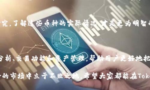   专家揭秘：使用Tokenim App的独家秘诀，让你轻松掌握加密货币投资！ / 

 guanjianci Tokenim App, 加密货币, 投资秘诀 /guanjianci 

第一部分：什么是Tokenim App？

说真的，随着加密货币市场的迅速发展，越来越多的人开始关注这一新型投资方式。而Tokenim App就是在这样的背景下应运而生的，它是一款旨在帮助用户更方便地管理和投资加密货币的手机应用程序。

这款应用提供了友好的用户界面，您可以轻松地查看您的投资组合、跟踪实时市场数据、进行交易以及获取最新的市场资讯。对于那些刚刚接触加密货币市场的小伙伴来说，Tokenim App无疑是一个非常不错的选择。

第二部分：Tokenim App的主要功能

那么，这款App具体有哪些功能呢？我们来逐一拆解一下。

h41. 实时市场数据/h4
投资的时候，信息掌握得越及时，决策越准确。这款App提供了实时的市场数据，包括各种主流货币的价格波动、成交量、市场趋势等，让你可以第一时间做出应对。

h42. 交易功能/h4
要想在加密货币市场上获得成功，交易是不可避免的。Tokenim App支持多种交易方式，包括现货交易、合约交易等，用户可以根据自己的需求灵活选择。而且，操作界面简洁易懂，即使你是新手，也能很快上手。

h43. 资产管理/h4
投资加密货币不只是买入卖出那么简单，管理和分析你的资产同样重要。Tokenim App提供了详细的资产管理功能，可以根据不同币种、不同时间段等，进行全面的资产分析，帮助你投资决策。

h44. 新闻资讯/h4
市场的动向往往受到各种外部因素的影响，因此，获取及时的市场新闻是非常重要的。Tokenim App内置的新闻模块，将为你提供最新的市场动态、趋势分析及专家评论，帮助你更深入地理解市场。

第三部分：Tokenim App的使用技巧

既然我们了解了Tokenim App的功能，下面就来聊聊一些使用技巧，帮助你更好地利用这款应用，提高你的投资水平。

h41. 适时分析数据/h4
使用Tokenim App时，尽量保证你的数据分析是基于最新的信息。在市场波动激烈的时候，旧的市场数据可能会误导你的决策，因此定时查看实时数据，将会帮助你在投资中占得先机。

h42. 设置价格提醒/h4
价格提醒这个功能可以帮助你密切关注市场波动。例如，当某种货币价格跌破你设定的阈值时，App会及时通知你，这样你就能迅速做出反应，不错过任何一个交易机会。

h43. 定期审视投资组合/h4
加密货币的市场变化迅速，投资组合的表现也会跟着波动。因此，我们建议定期审视自己的投资组合。利用Tokenim App提供的资产管理工具，分析每种货币的表现，适时调整，保持良好的收益。

第四部分：投资加密货币的风险与挑战

说到这里，很多人可能会问：“投资加密货币真的那么简单吗？”其实不然，加密货币的波动性非常大，风险也随之而来。虽然Tokenim App能够提供很多便利，但投资者仍需谨记几个原则。

h41. 了解市场/h4
在投资之前，你一定要对加密货币市场有充分的了解。这不仅仅是技术分析，更包括市场的趋势、社会的舆论、经济的形势等。没有深入的理解，随便投资就是在赌博。

h42. 设置合理的止损/h4
止损策略在任何投资中都至关重要，尤其是在波动剧烈的加密货币市场。当你的损失达到一定比例时，毫不犹豫地止损，可以保留部分资金，留待下次投资。

h43. 不要盲目跟风/h4
在投资时，不要被所谓的“热门币”吸引，尤其是那些在社交媒体上吹捧的币种。做一些独立的研究，了解这些币种的实际情况，才是更为明智的选择。

第五部分：总结与展望

总的来说，使用Tokenim App，可以让你的加密货币投资变得更加高效、便捷。通过实时的数据分析、交易功能和资产管理，帮助用户更好地把握市场脉动。当然，伴随而来的风险和挑战也是不容小觑的，我们必须时刻保持警觉，理性分析。

最后，记得定期关注市场动态，不断提升自己的投资技巧，才能在这个充满机遇同时又充满风险的市场中立于不败之地。希望大家都能在Tokenim App的帮助下，实现自己的投资目标，成为加密货币领域的专家！