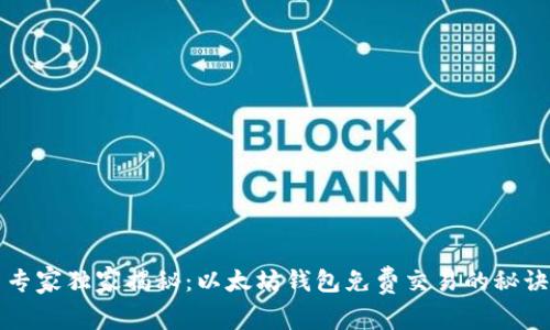 专家独家揭秘：以太坊钱包免费交易的秘诀