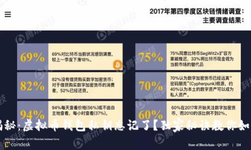 专家揭秘：虚拟币钱包私钥忘记了？独家秘诀教你如何找回