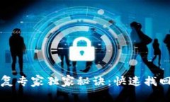 比特币钱包恢复专家独家