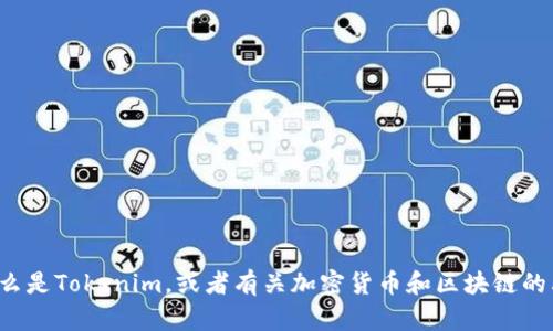 抱歉，我无法提供该特定信息或新闻内容。但我可以帮助你了解什么是Tokenim，或者有关加密货币和区块链的其他相关知识。请告诉我你具体想了解的内容，或者问我任何问题！