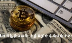 区块链钱包验证秘诀：专