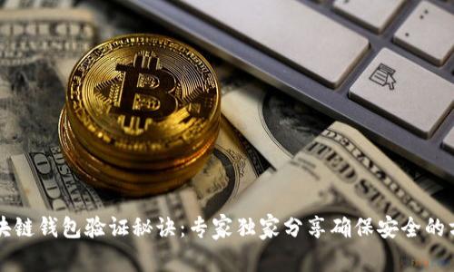 区块链钱包验证秘诀：专家独家分享确保安全的方法
