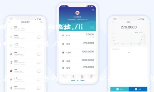 以太坊钱包本身并不直接具备查找用户IP地址的功能。以太坊是一种去中心化的区块链网络，虽然所有交易都是公开的，并且可以在区块链浏览器上查看，但用户的个人信息，如IP地址，通常是匿名的。这是因为以太坊的设计初衷就是为了保护用户的隐私。

以太坊的钱包简介
以太坊钱包是存储以太坊（ETH）及其相关代币的重要工具。它可以是软件钱包、硬件钱包或纸钱包等形式。用户通过这些钱包可以发送、接收和管理他们的以太坊资产。更重要的是，以太坊的钱包通常不存储用户的实际身份信息，而是通过公钥和私钥进行管理。

交易的匿名性
在以太坊网络中，每笔交易都是以太坊地址为基础的，用户的真实身份和IP地址不会被记录在区块链上。这种设计确保了用户的隐私，意味着即使有人查看你的地址及其交易历史，也无法通过这些信息找到你的个人身份。这一点对于许多希望保护其个人信息的用户来说，尤为重要。

监控以太坊地址的行为
即便以太坊钱包本身不查IP地址，但一些第三方工具或服务可能会利用额外的信息，试图追踪用户的活动。例如，一些区块链分析工具可能会通过关联交易行为、交易模式等，推测出用户的身份。尽管如此，这并不是直接通过IP地址来实现的，而是借助其他可以追踪到真实身份的信息。

如何保护以太坊交易的隐私
如果你担心自己的隐私问题，以下是一些保护措施，可以帮助你在进行以太坊交易时提高安全性和匿名性：

ul
listrong使用新的地址进行交易：/strong为了避免安装在同一地址上的交易记录与个人身份直接关联，建议每次交易时使用新生成的地址。/li
listrong使用混币服务：/strong混币服务可以将你的加密资产与其他用户的资产混合，从而增加交易的匿名性。/li
listrong避免在公共网络上交易：/strong如果在不安全的网络环境下交易，容易被攻击者获取信息，尽量选择更安全的网络进行交易。/li
/ul

结论
总的来说，以太坊钱包本身并没有查找用户IP地址的能力，而以太坊网络的设计也旨在保护用户的隐私。在进行交易时，关注个人信息的保护是十分必要的，利用上述措施可以有效提高自己的隐私安全。然而，互联网世界没有绝对的安全，用户还需要保持警惕，采取适当的安全措施。