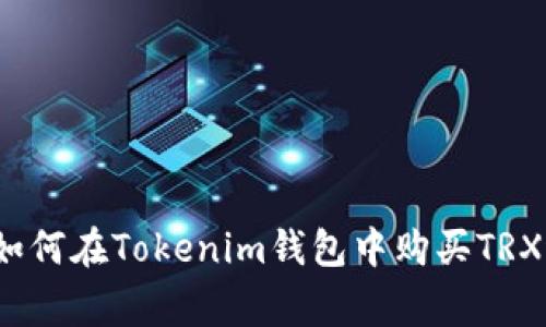 专家独家揭秘：如何在Tokenim钱包中购买TRX进行交易的秘诀