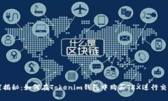 专家独家揭秘：如何在T