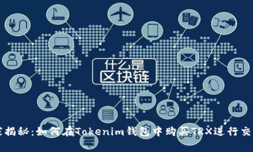 专家独家揭秘：如何在Tokenim钱包中购买TRX进行交易的秘诀